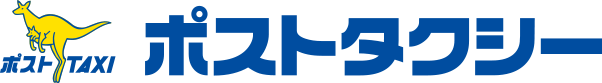 ポストタクシー