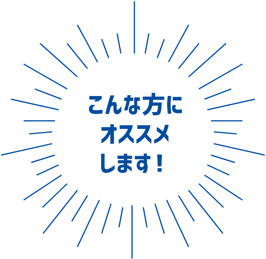 こんな方にオススメします！