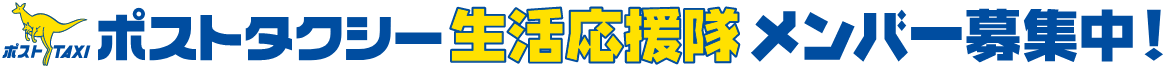 ポストタクシー生活応援隊メンバー募集中！