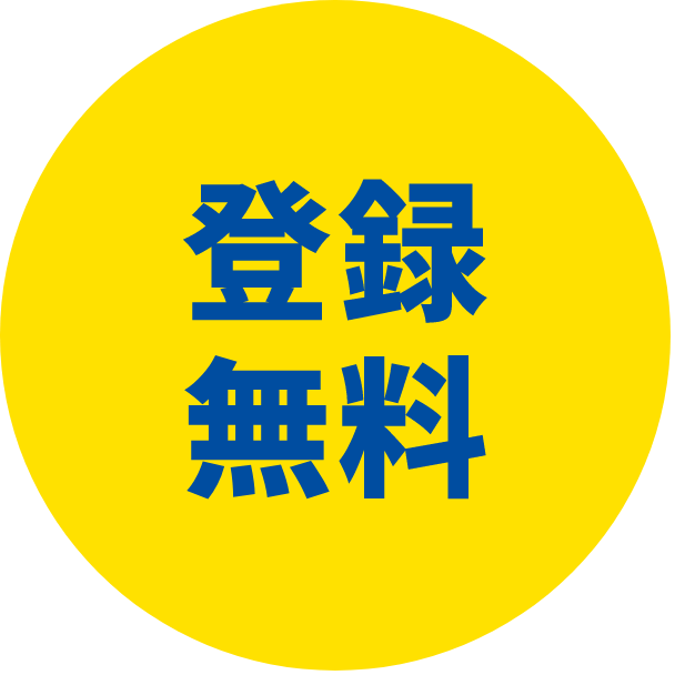 登録無料