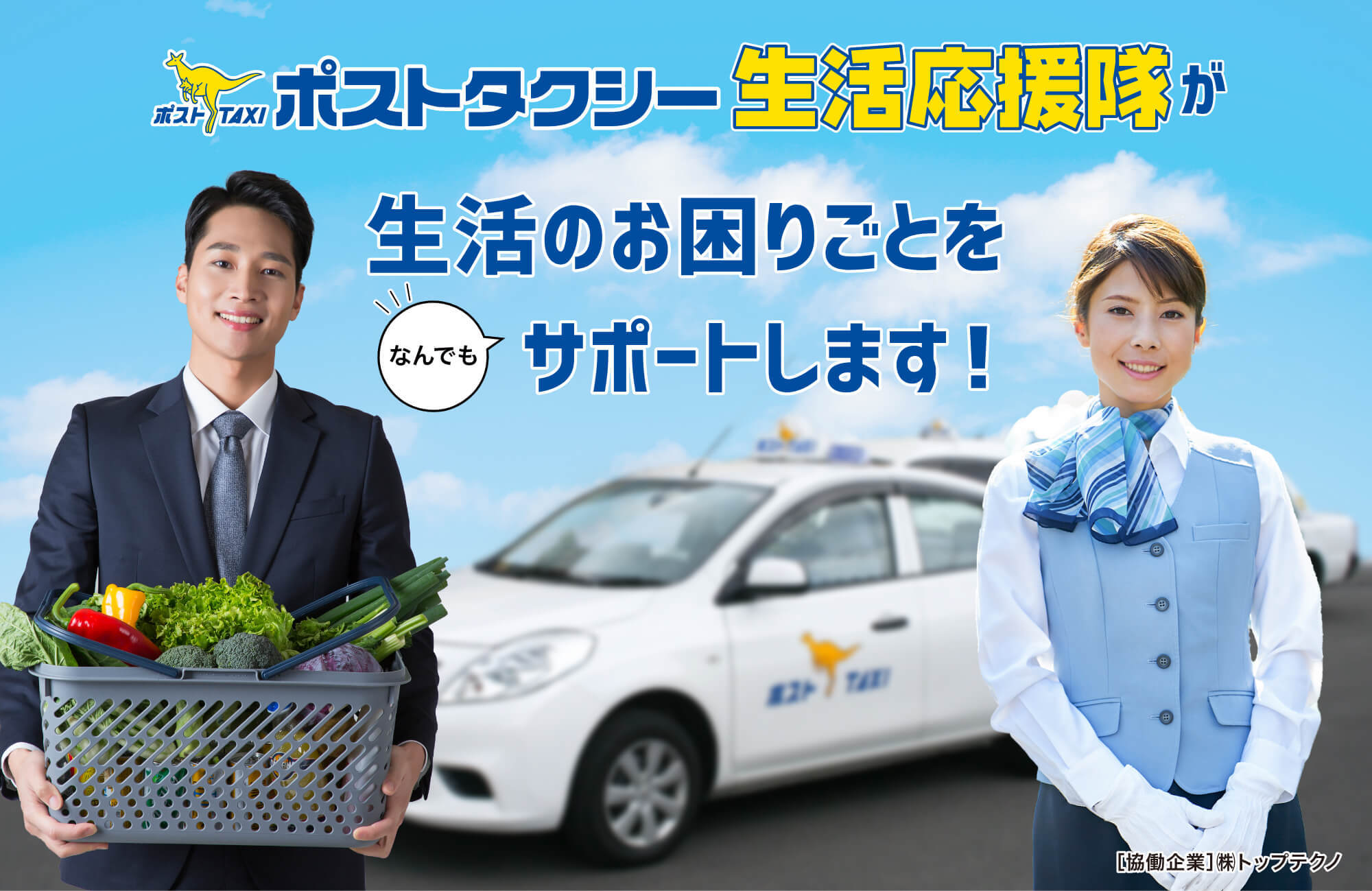 ポストタクシー生活応援隊が生活のお困りごとをなんでもサポートします！