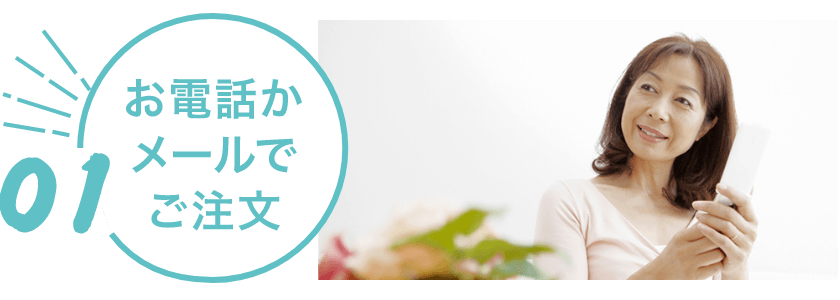 お電話かメールでご注文