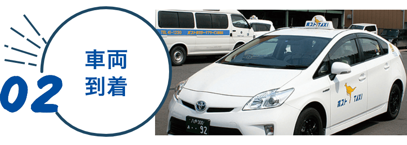 車両到着
