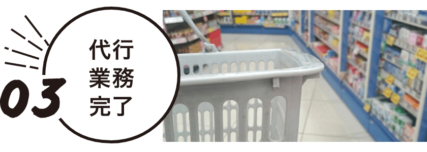 代行業務完了