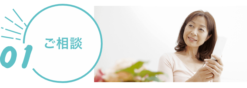 ご相談