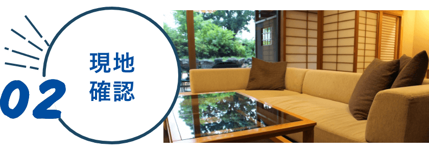 現地確認