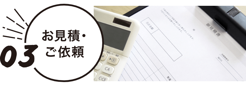 お見積・ご依頼