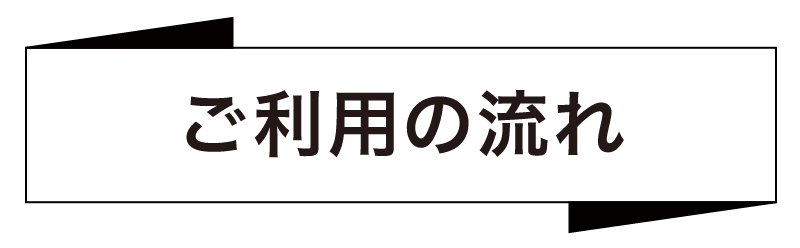 ご利用の流れ