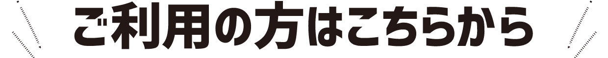 ご利用の方はこちらから