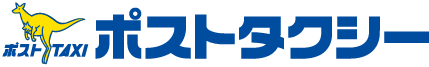 ポストタクシー