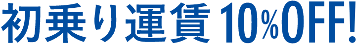 初乗り運賃10%OFF