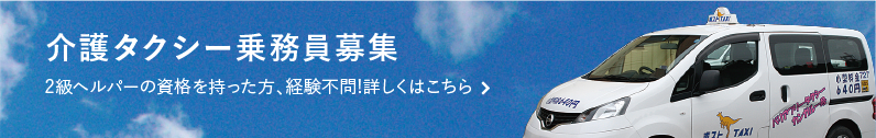 介護タクシー乗務員募集